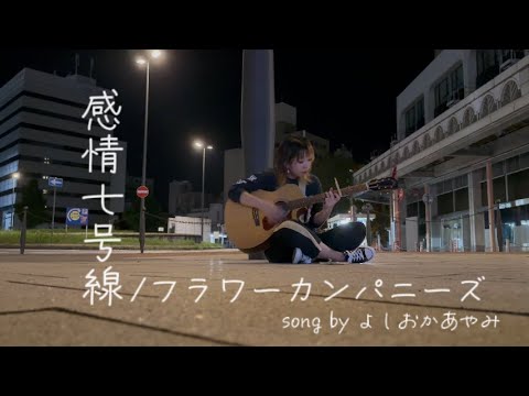 【cover】感情七号線/フラワーカンパニーズ