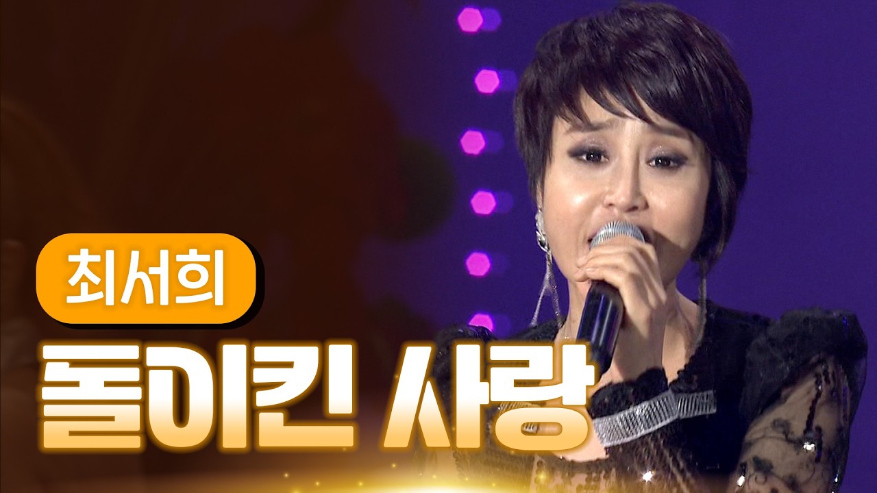 최서희 《돌이킨 사랑》 / MBC 가요베스트 370회 포항편 140307