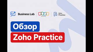 Zoho Practice — полный разбор: автоматизация бухгалтерии и клиентского сервиса