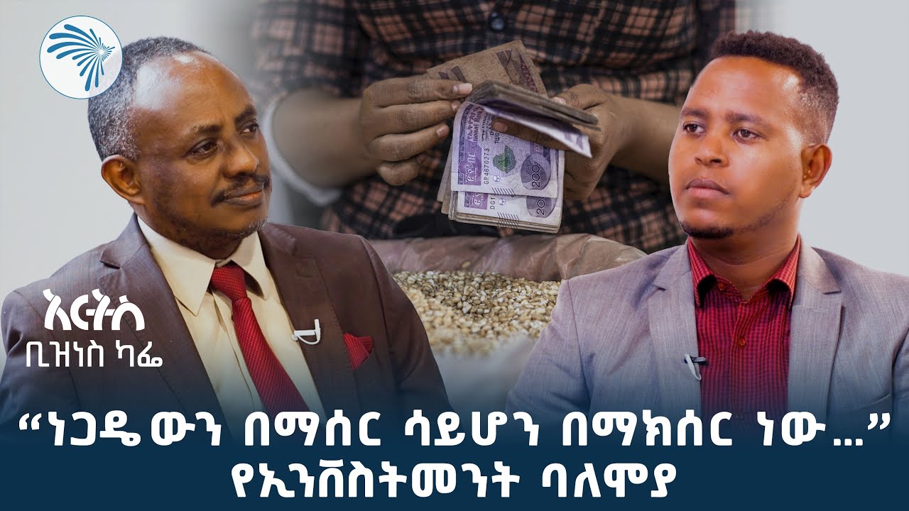 "ምስር እና ብርቱካን ከውጭ በሚገባበት አገር ዶላር እናተርፋለን ማለት ከባድ ነው የሚሆነው " ከፈለኝ ሀይሉ  @ArtsTvWorld