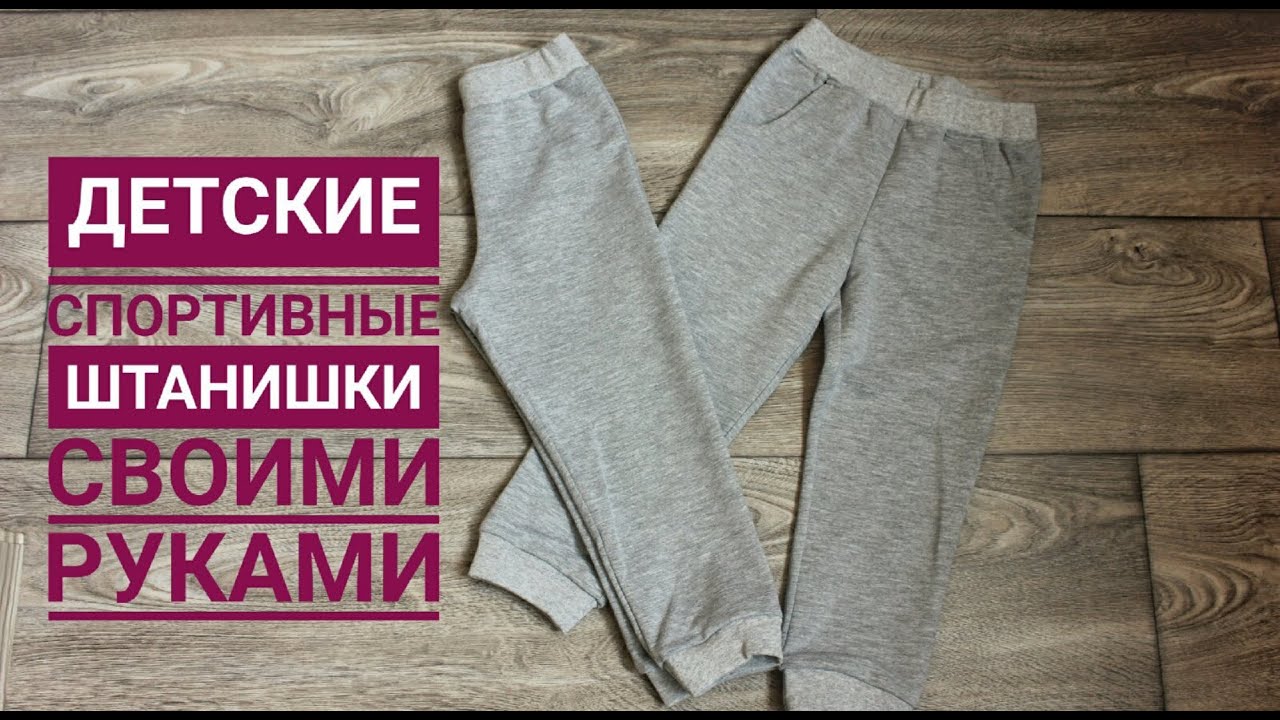 Детские штанишки своими руками