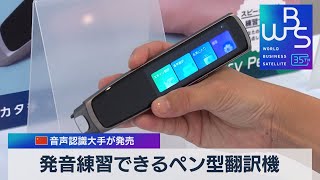 発音練習できるペン型翻訳機　中国音声認識大手が発売【WBS】（2023年10月3日）