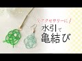 【一番わかりやすい】水引で亀結び・亀の子結びの作り方｜字幕付きでていねいに解説します