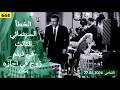 الخطأ السينمائي الثالث في فيلم زوج في اجازة 1964