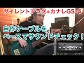 【GuitarLog】Ep39 自作ケーブルをサウンドチェック！ノイトリック社のサイレントプラグとカナレGS-4で自作したケーブルはギターよりもベースに最適だった！