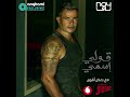 حصرى عمرودياب قلى اسمى توزيع جديد 2024 Exclusive AmrDiab Oly Esmy New Style 2024 نسخة 2 حصرى عمرودياب قلى اسمى توزيع جديد 2024 Exclusive AmrDiab Oly Esmy New Style 2024 نسخة 2
