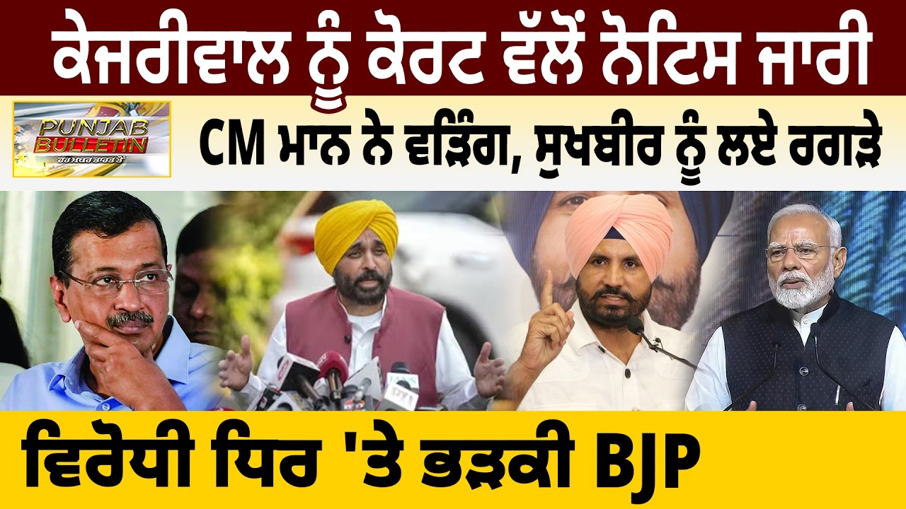 ਕੇਜਰੀਵਾਲ ਨੂੰ ਕੋਰਟ ਵੱਲੋਂ ਨੋਟਿਸ ਜਾਰੀ,CM ਮਾਨ ਨੇ ਵੜਿੰਗ, ਸੁਖਬੀਰ ਨੂੰ ਲਏ ਰਗੜੇ,ਵਿਰੋਧੀ ਧਿਰ 'ਤੇ ਭੜਕੀ BJP