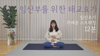 2편)임산부를 위한 태교요가:임신초기 가벼운 스트레칭 / 산전요가 / 임산부요가/ 태교운동