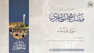 مصحف رمضان ه سورة يوسف للقارئ فيصل الهاجري     