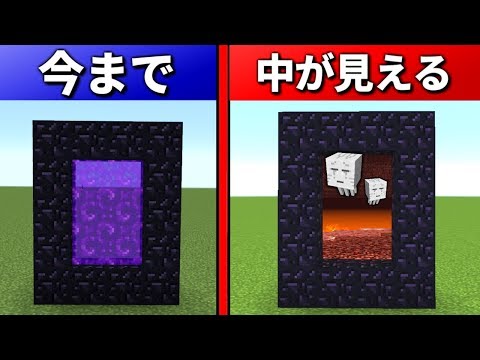 マイクラ アップデートで ネザーゲート の中が見える Youtube