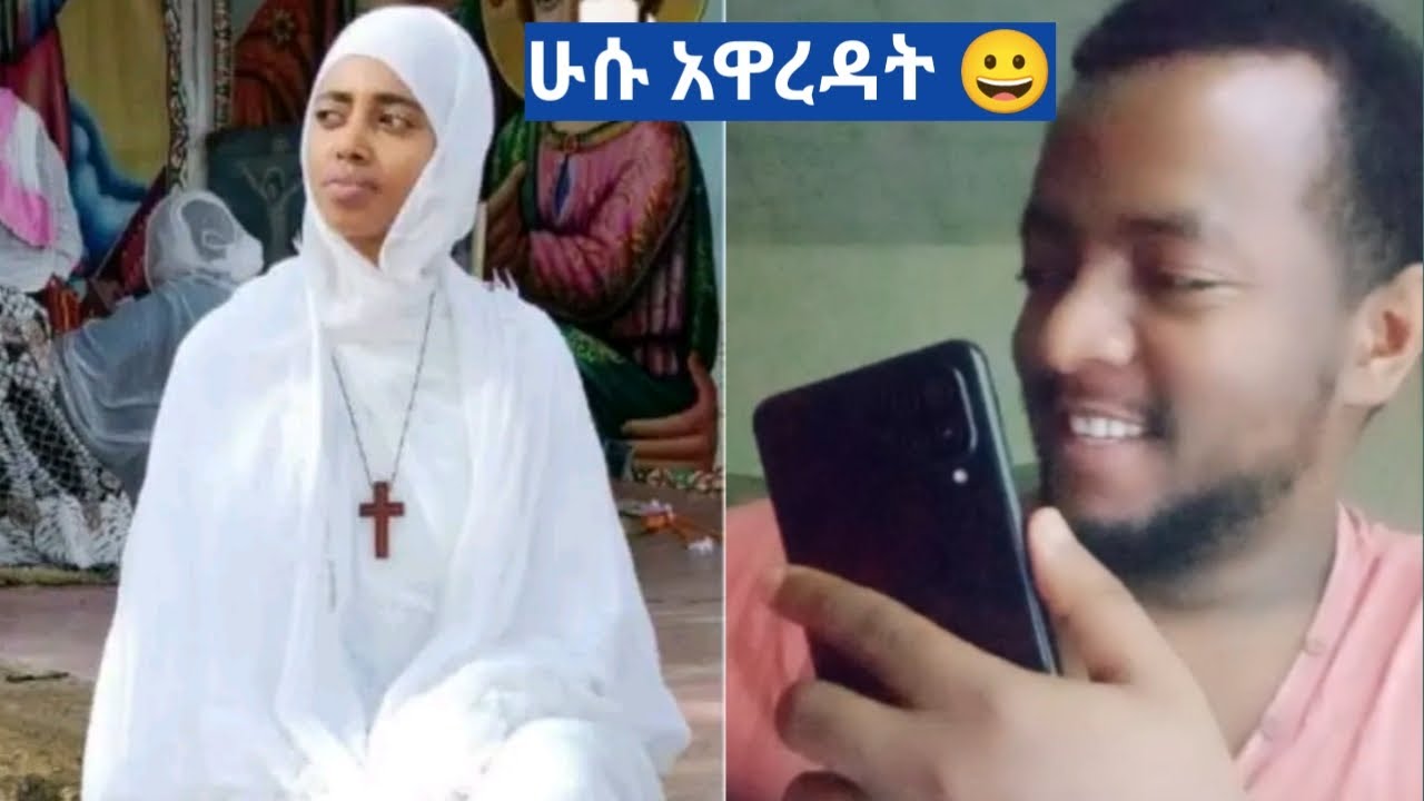 ሙስሊም ነበርኩ ብላ ስትቀጥፍ ሁሱ አዋረዳት 😀