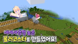 마인크래프트[푸딩월드] 4화 어어어어어엄청나게 높은 롤러코스터를 만들어요!!! 구름까지 뚫어버려요!!! (푸딩제리,집사tv)