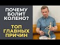 Почему болит колено: ТОП главных причин.