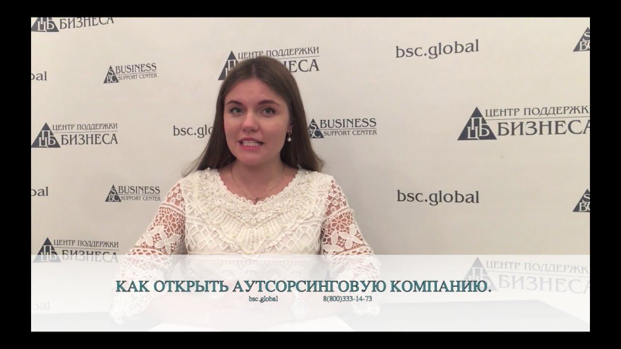 КАК ОТКРЫТЬ АУТСОРСИНГОВУЮ КОМПАНИЮ - YouTube