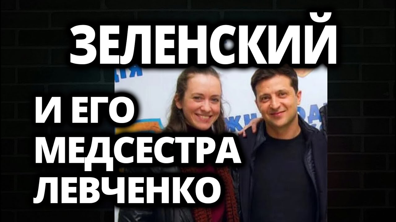 🔥 ВАЖНО! ЗЕЛЕНСКИЙ И ЕГО МЕДСЕСТРА ЛЕВЧЕНКО