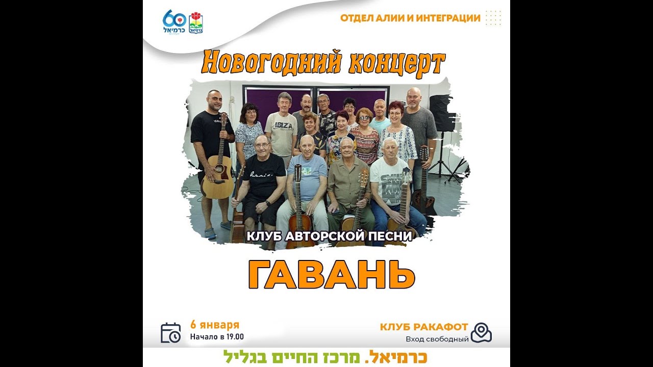 Новогодний концерт. Клуб авторской песни "Гавань", г. Кармиэль. 6.01.2026