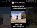 【神回避】低すぎる体勢からのカウンター！二刀流の奥義「鷹ノ羽別伝請流」 #Shorts #剣術