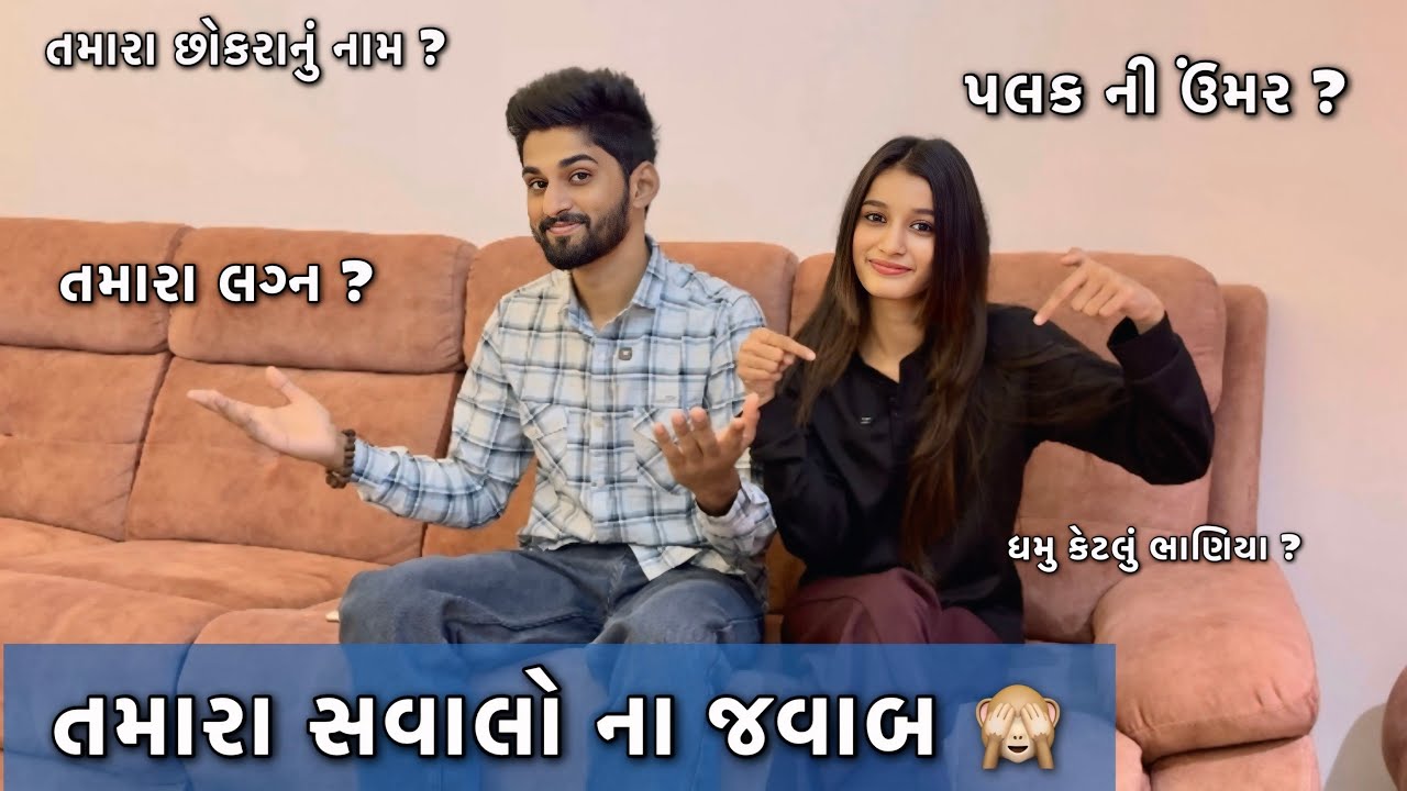 પલક ની ઉંમર ? તમારા સવાલો ના જવાબ Dhamu Palak 