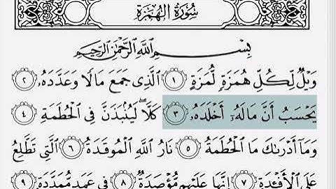 Surah Al-Humazah: Mishary Al-Afasy سورة الهمزة: مشاري العفاسي