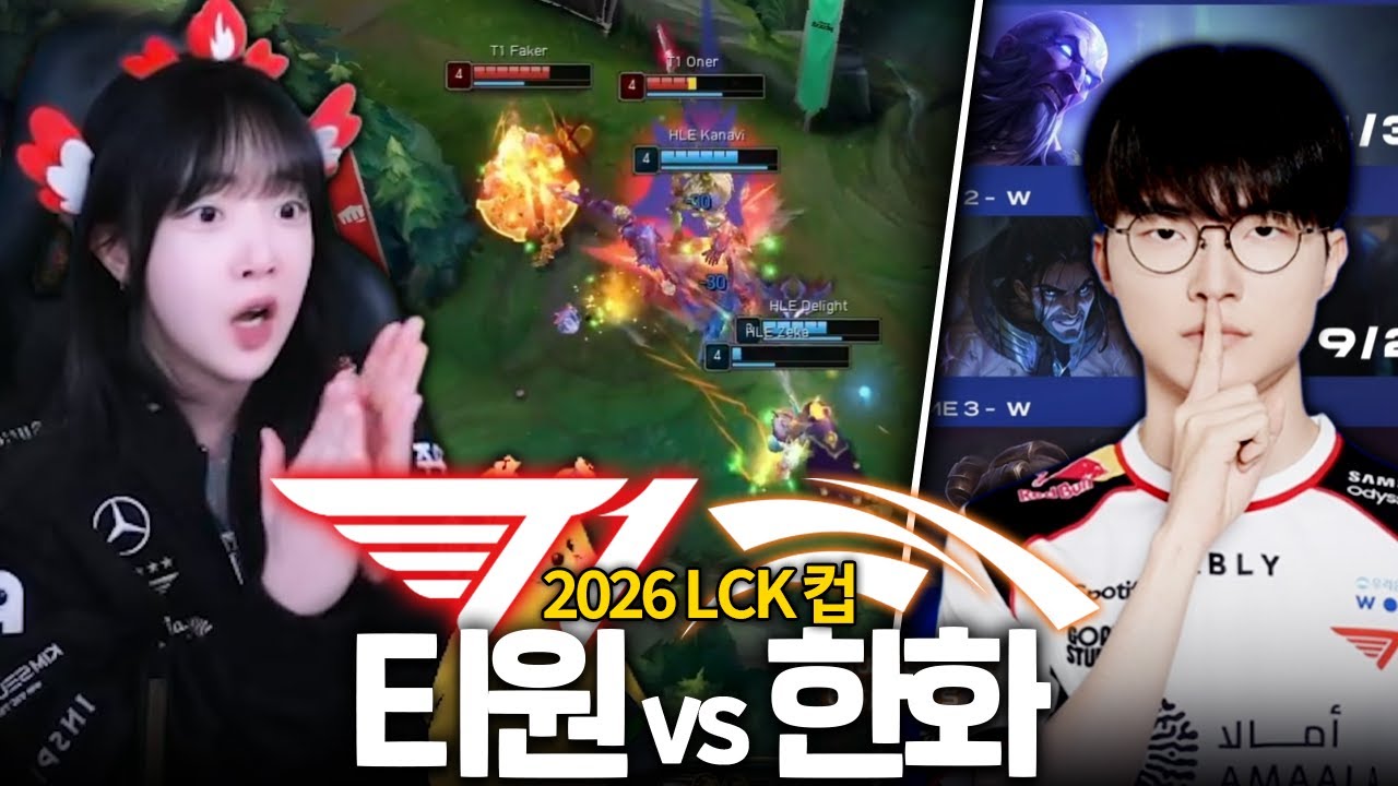 새로운 시즌의 첫 티한전..!! ｜티원vs한화 임아니 리액션｜LCK CUP