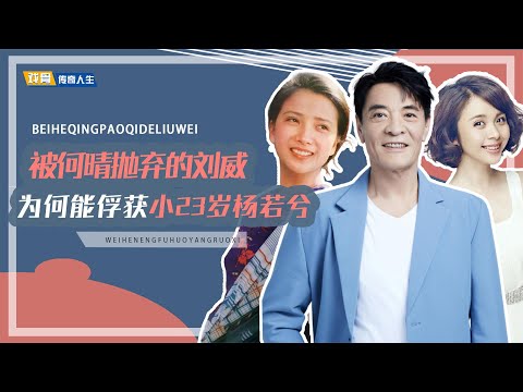 “少女杀手”刘威：与何晴相恋5年杨若兮8年，为何输给了许亚军？