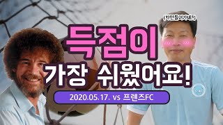 200517 오늘의 골장면