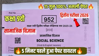 MP board kaksha 9 Samajik vigyan asali paper dwitiya Pariksha 2026, 9th social science 2nd exam 2026