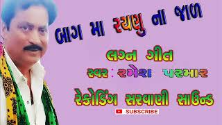 BAG MA RAYNU NA JAD =RAMESH PARMAR=SARVANI SOUND