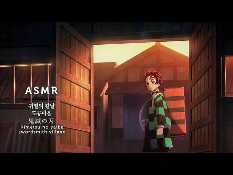 남을 위한 일은 돌고 돌아 나에게로.. ASMR 귀멸의 칼날 도공 마을 Ambience | 대장간 칼 만드는 소리