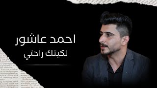 لكيتك راحتي ؛ أحمد عاشور ❤