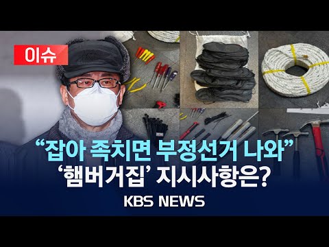 [이슈] &amp;quot;족치면 다 나와…야구방망이 준비&amp;quot; <strong>민간인</strong> 노상원 지시 나왔다/2025년 1월 17일(금)/KBS