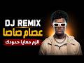 عصام صاصا الزم معايا حدودك DJ Remix Cover mp3