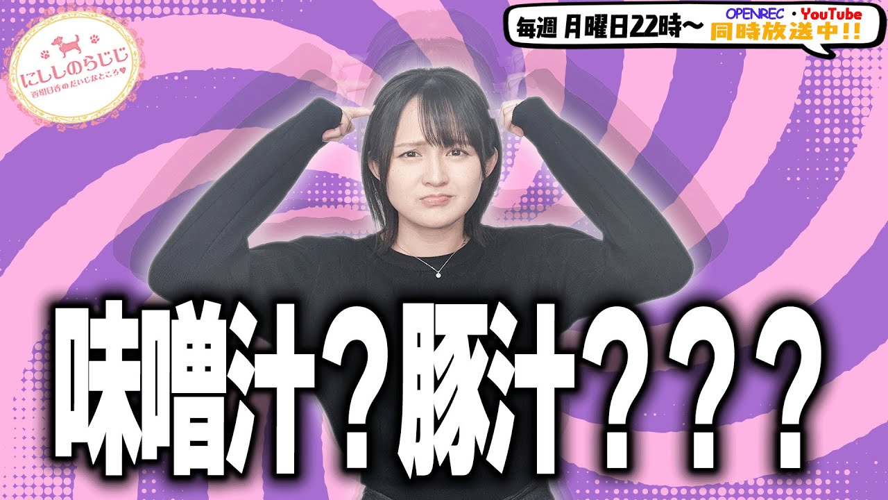 【第331回】にししのらじじ～西明日香のだいじなところ♡～