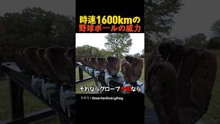 時速1600kmの野球ボールの威力
