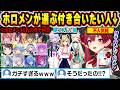 【総集編】意外な回答連発！？ホロメンが選ぶ"付き合いたい・結婚したい"ホロメンをガチで回答するホロメン達ｗ【ホロライブ/宝鐘マリン/兎田ぺこら/大空スバル/雪花ラミィ/白銀ノエル/切り抜き】