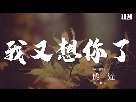 於潼 - 我又想你了『我坐在窗前聽着歌』【動態歌詞Lyrics】