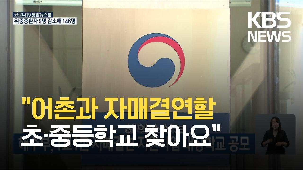 해수부, 1교1촌 자매결연 지원사업 대상학교 공모 / KBS 2021.06.13.