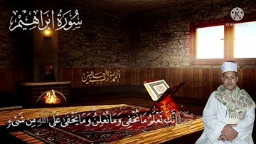 تقليد الشيخ خالد الجليل ما تيسر من سورة إبراهيم القارئ الشيخ علاء عباس