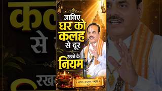 जानिए घर को कलह से दूर रखने के नियम | Shyamsundar Parashar Ji