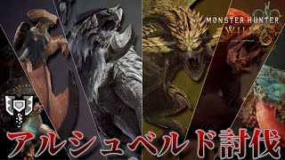 チャージアックスでアルシュベルド！ゲリョス！狩りに行くぞ！！【モンハンワイルズOBT2】
