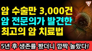 암 수술 기가막히게 잘하던 전설의 외과의사가 암환자에게 강조하는 최고의 암 치료법 I 와타요 다카호 I 암환자 식사법 I 말기암 I 암치료