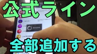 ライン公式アカウントを全部追加したらどうなるのか