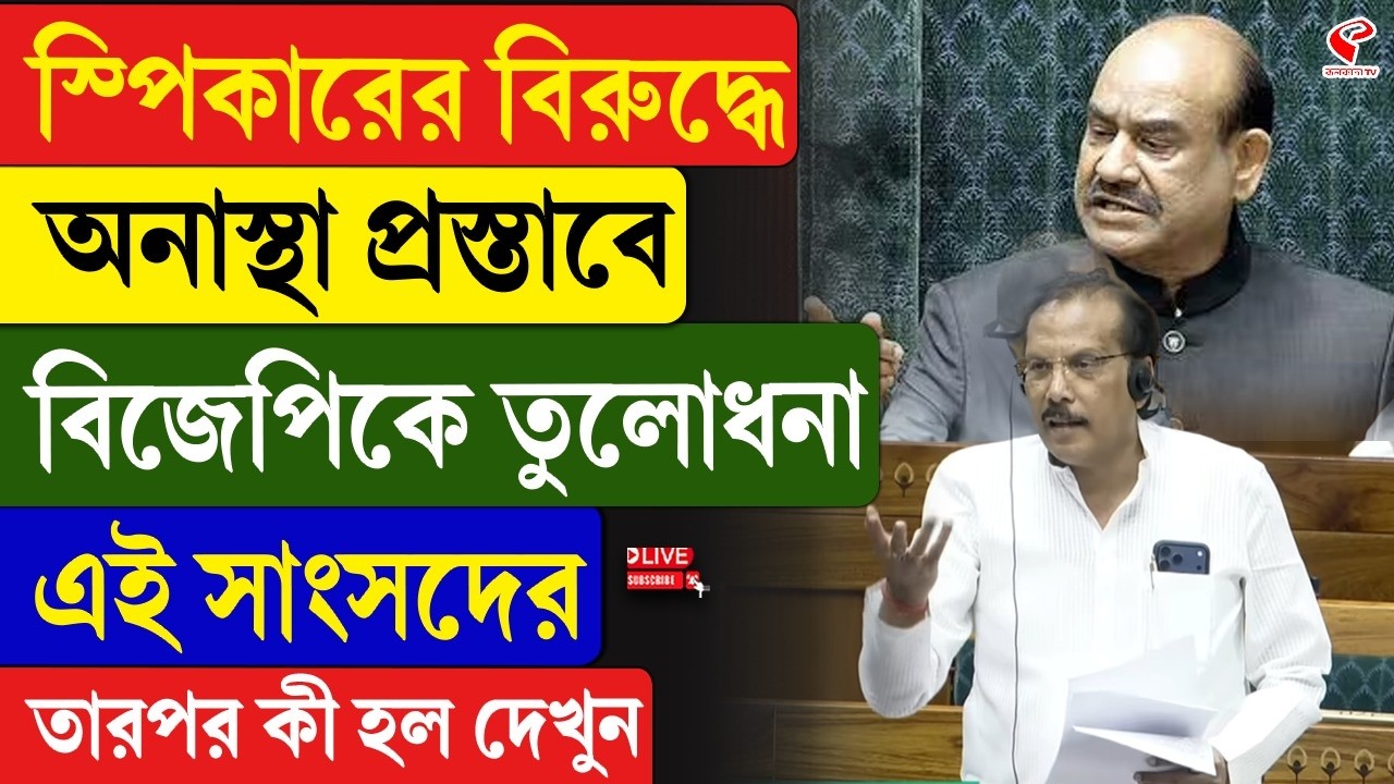 Parliament | Rajeev Kumar Rai | স্পিকারের বিরুদ্ধে অনাস্থা প্রস্তাবে বিজেপিকে তুলোধনা এই সাংসদের