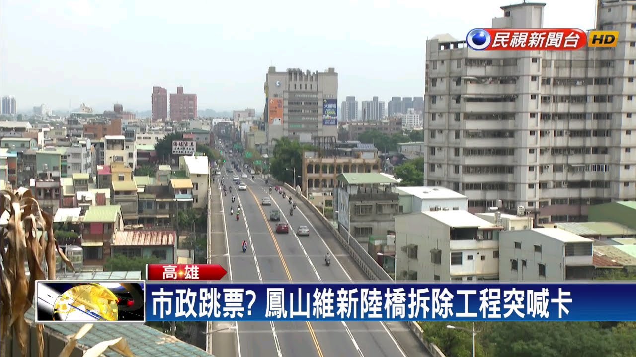 高雄維新陸橋拆除喊卡居民 跳票為選總統 民視新聞 Youtube