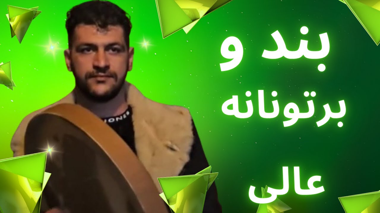 برتونانه خوش امید شاهمرادی و کیانوش