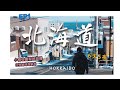 【北海道6天5夜】EP1-在小樽從「情書」走到「First Love」，任性又絕味的蟹肉海鮮丼性價比很好，北海道三大夜景再配一個人氣炸雞｜天狗山｜小樽運河｜三角市場｜4K｜2024