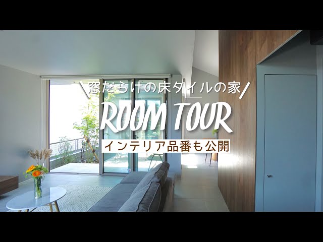 Room Tour] Sekisui House x A single-story house with floor tiles