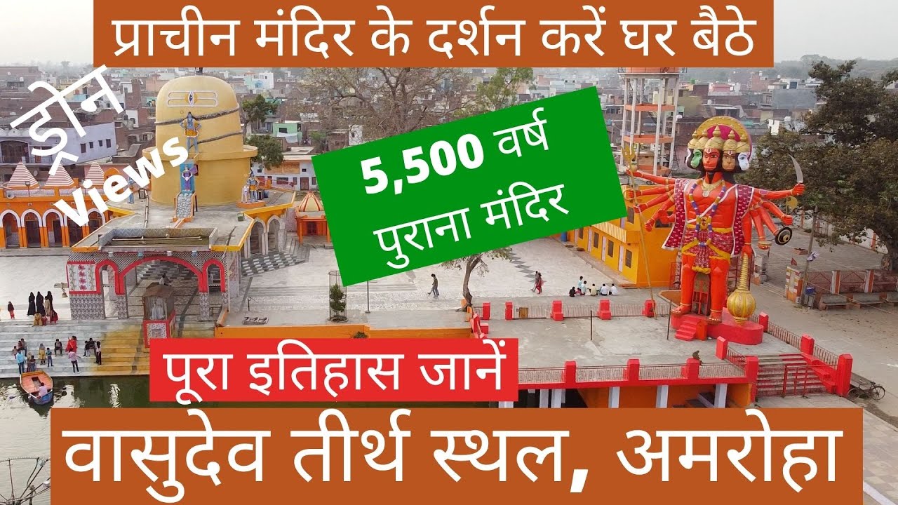 Vasudev Teerth Sthal Amroha | वासुदेव तीर्थ स्थल अमरोहा |  Meera Baba Dargah | मीरा बाबा की दरगाह