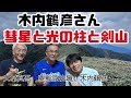 木内鶴彦さん、粟飯原住職と剣山からライブ配信