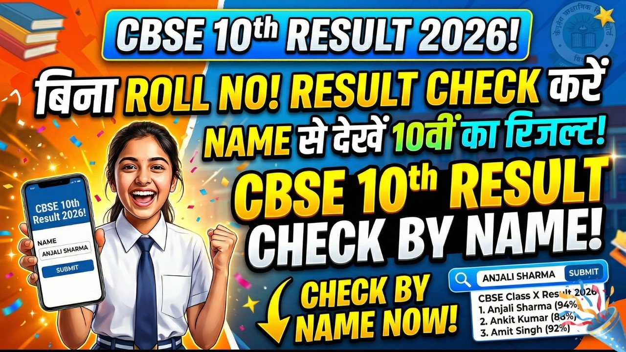 CBSE Class 10th Result 2026 Kaise Dekhe? | How to Check CBSE 10th ...